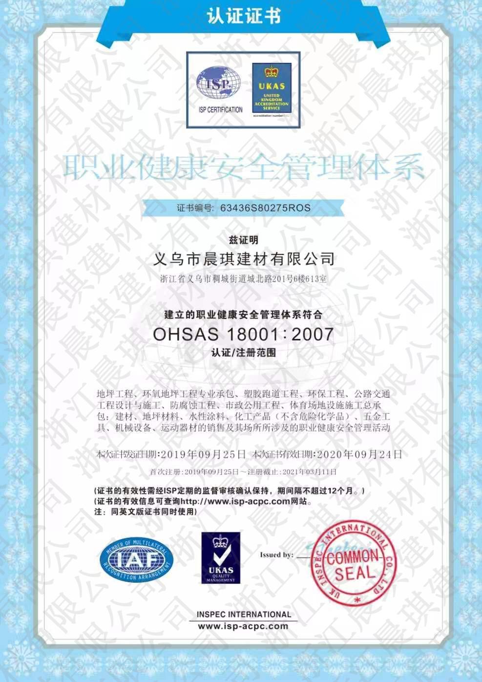 職業健康管理體系證書