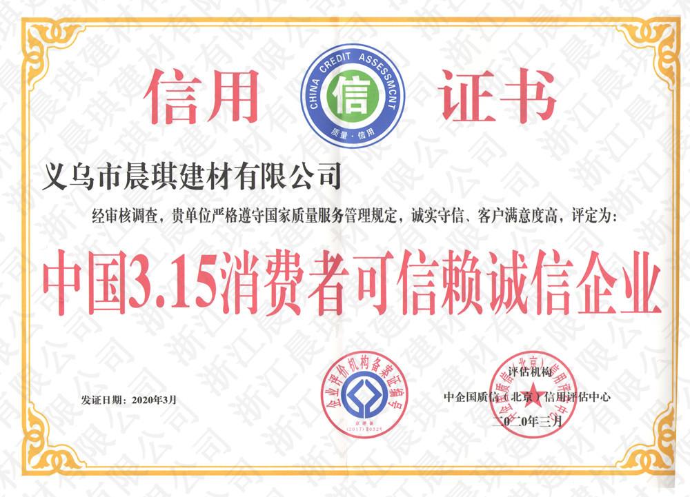 3.15消費者可信賴誠信企業